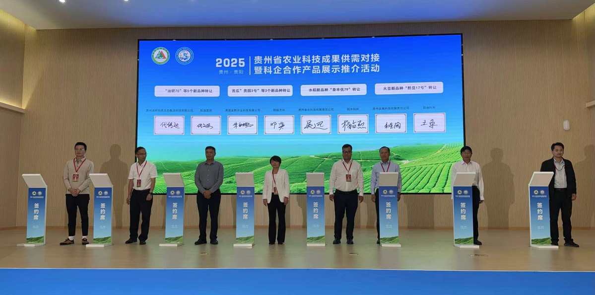 科技赋能 产研联姻——2025贵州农业科技成果供需对接暨科企合作展示推介活动圆满举行